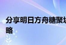 分享明日方舟糖聚块的快速获取方法及速刷攻略