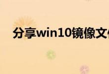 分享win10镜像文件不能安装的解决方法