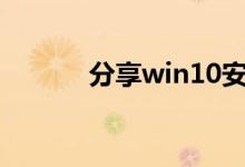 分享win10安装iso文件的方法