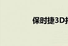 保时捷3D打印电动车零件