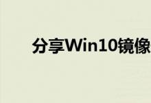 分享Win10镜像安装失败的解决方法
