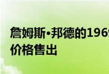 詹姆斯·邦德的1969年水星捷豹刚刚以荒谬的价格售出