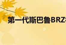 第一代斯巴鲁BRZ得到了温和的态度调整