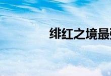 绯红之境最强阵容搭配推荐