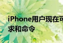 iPhone用户现在可以向Alexa发送他们的请求和命令