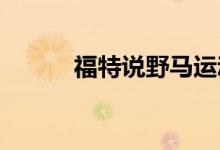 福特说野马运动是山羊提出来的