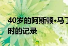 40岁的阿斯顿·马丁牛头犬接近200英里每小时的记录