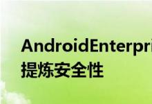 AndroidEnterpriseEssentials为小型企业提炼安全性