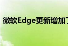 微软Edge更新增加了内置的数字优惠券工具