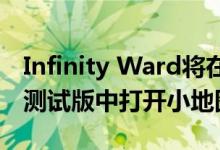 Infinity Ward将在今天的使命召唤现代战争测试版中打开小地图