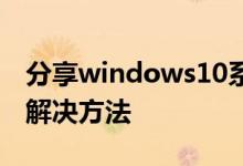 分享windows10系统黑屏进不去安全模式的解决方法
