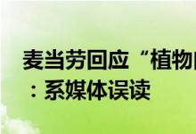麦当劳回应“植物肉汉堡入选餐厅常驻菜单”：系媒体误读