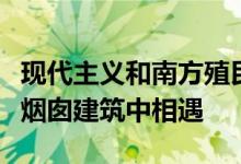 现代主义和南方殖民风格在弗吉尼亚乡村的三烟囱建筑中相遇