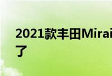 2021款丰田Mirai未来组合已经有很大优惠了