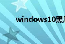 windows10黑屏死机没反应怎么办
