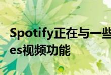 Spotify正在与一些主要艺术家一起测试Stories视频功能