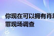 你现在可以拥有肖恩康纳利的豪华宝马635犯罪现场调查