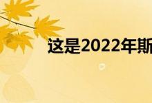 这是2022年斯巴鲁森林人的样子