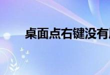桌面点右键没有属性的解决方法分享