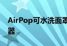 AirPop可水洗面罩配有可更换的卡入式过滤器