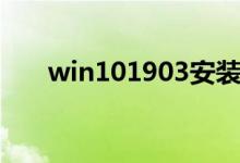 win101903安装很慢的解决方法分享