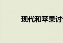 现代和苹果讨论电动汽车的发展