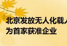 北京发放无人化载人示范应用通知书，百度成为首家获准企业