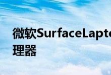 微软SurfaceLaptop4依然可选AMD锐龙处理器