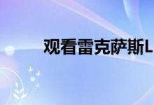 观看雷克萨斯LFA庆祝其10岁生日