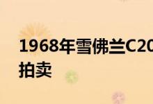 1968年雪佛兰C20长角牛修复涡流交换正在拍卖