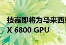 技嘉即将为马来西亚带来5个新的Radeon RX 6800 GPU