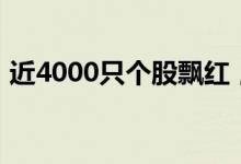 近4000只个股飘红，一季度业绩夯实基本盘