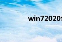 win72020年后还可以用吗