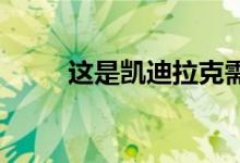 这是凯迪拉克需要的XLR的继任者