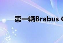 第一辆Brabus G V12 900已经交付