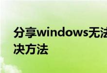 分享windows无法启动wlan错误1747的解决方法