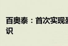 百奥泰：首次实现盈利，取消股票简称特别标识