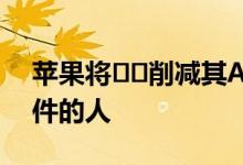 苹果将​​削减其AppStore佣金这是符合条件的人