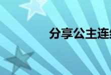 分享公主连结处女座的打法