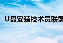 U盘安装技术员联盟win10系统的步骤分享
