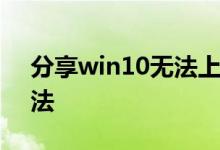 分享win10无法上网0x80070002的解决方法