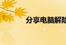 分享电脑解除网速限制的方法
