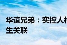 华谊兄弟：实控人相关被执行款项与公司不产生关联