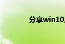 分享win10崩溃的修复方法