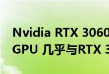 Nvidia RTX 3060 Ti泄漏显示价格更实惠的GPU 几乎与RTX 3070一样快