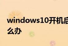 windows10开机启动会黑屏一段时间应该怎么办