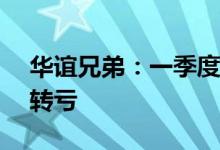 华谊兄弟：一季度净亏损1.32亿元，同比盈转亏