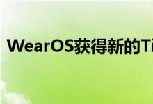 WearOS获得新的Tiles以跟踪您的健康状况