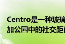 Centro是一种玻璃纤维框架 可以帮助人们增加公园中的社交距离