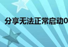 分享无法正常启动0xc000007b的解决方法